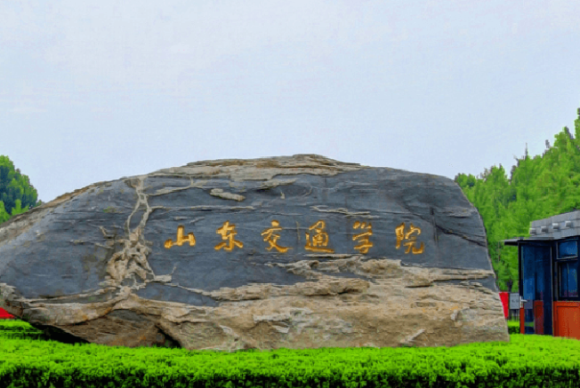 山東交通學(xué)院