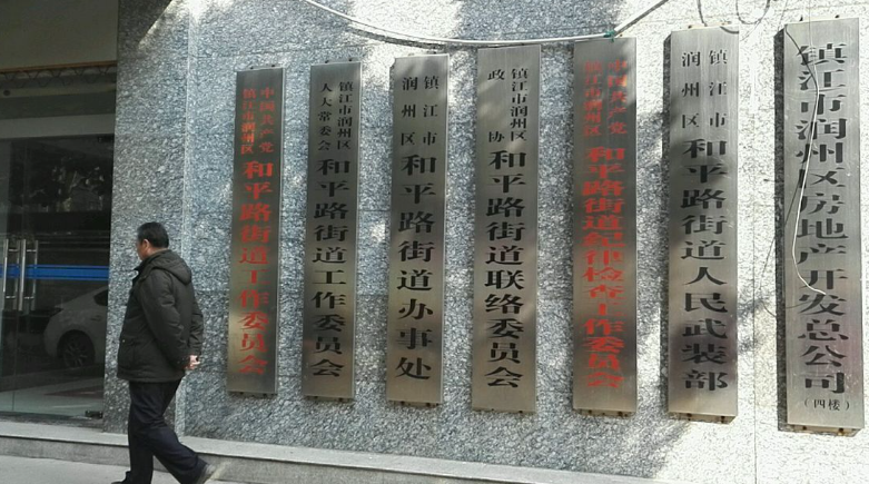 江蘇省潤(rùn)州區(qū)人民政府