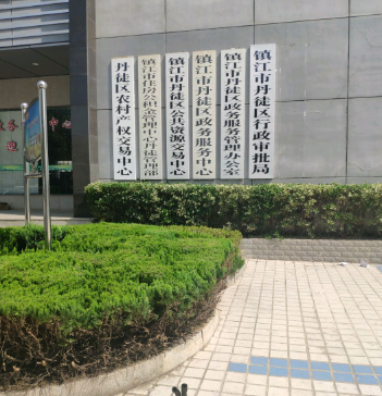 江蘇省丹徒區(qū)機(jī)關(guān)事務(wù)管理中心